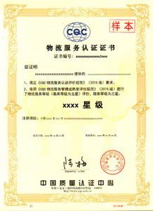 中國(guó)質(zhì)量認(rèn)證中心 物流服務(wù)認(rèn)證證書