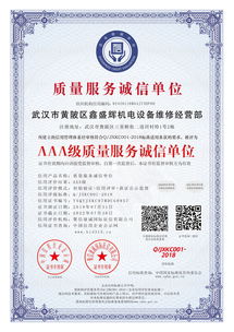 武漢鑫盛機電液壓設備維修中心榮獲 AAA級質(zhì)量服務誠信單位 認證