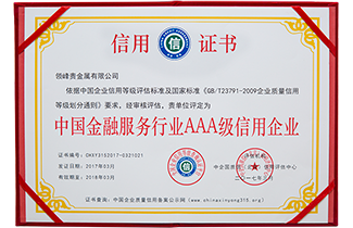領(lǐng)峰獲頒“中國金融服務(wù)行業(yè)AAA級信用企業(yè)”認(rèn)證