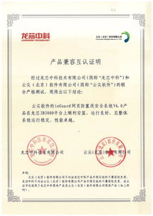 龍芯生態(tài)再添新成員 龍芯中科與云尖軟件完成產(chǎn)品互認(rèn)證