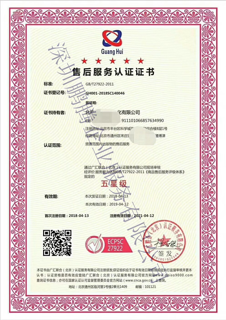 深圳市光明新區(qū)售后服務(wù)認(rèn)證咨詢機(jī)構(gòu)公司如果評級星級-深圳鵬騰企業(yè)