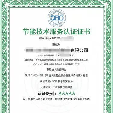 節(jié)能認證證書