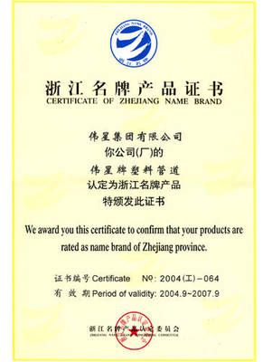 浙江省名牌產(chǎn)品