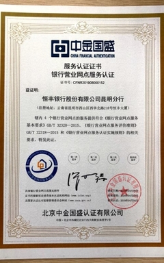 恒豐銀行昆明分行4家營業(yè)網(wǎng)點 取得銀行營業(yè)網(wǎng)點服務(wù)認證