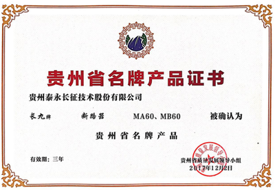 泰永長(zhǎng)征MA60、MB60榮獲“貴州名牌產(chǎn)品”