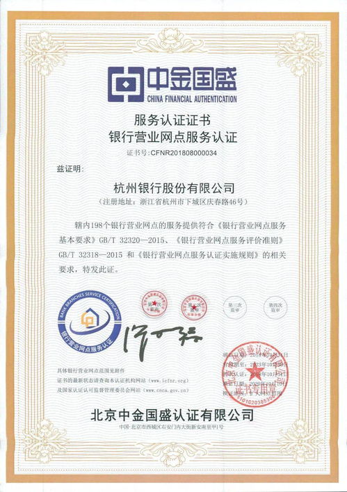杭州銀行所有網(wǎng)點取得服務認證證書