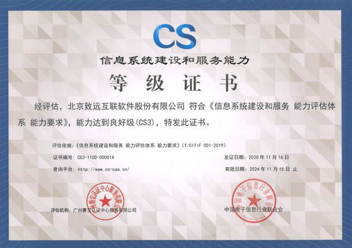 致遠互聯(lián)成功通過 信息系統(tǒng)建設和服務能力cs3級認證