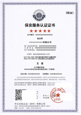 保安管理服務(wù)認(rèn)證GA/T594-2006證書(shū)在哪個(gè)部門(mén)頒發(fā)