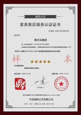 售后服務(wù)認(rèn)證證書(shū)