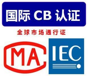 CB證書費用多少,CB證書的有效期是多久_商務服務_世界工廠網