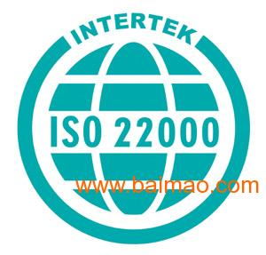 iso22000認(rèn)證│食品安全咨詢,iso22000認(rèn)證│食品安全咨詢生產(chǎn)廠家,iso22000認(rèn)證│食品安全咨詢價格