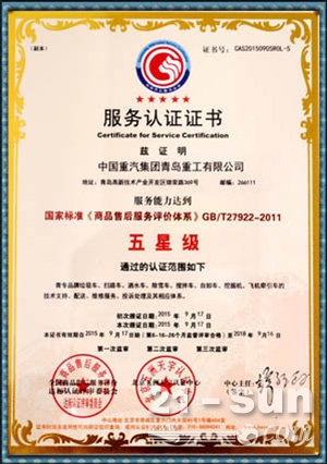 重汽青島重工榮獲國(guó)家標(biāo)準(zhǔn)五星級(jí)服務(wù)認(rèn)證