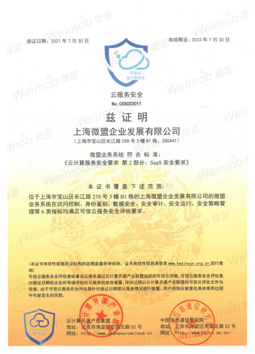 微盟通過可信云首批saas安全認(rèn)證 服務(wù)安全性獲權(quán)威認(rèn)可