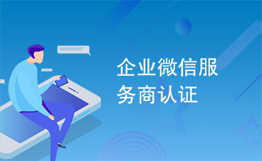 企業(yè)微信服務(wù)商認(rèn)證