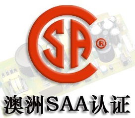 中山saa認(rèn)證,中山saa認(rèn)證公司,中山產(chǎn)品認(rèn)證咨詢公司高清圖片 高清大圖