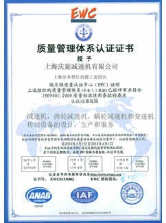 質(zhì)量管理體系認證|上海慶旋減速機公司榮譽