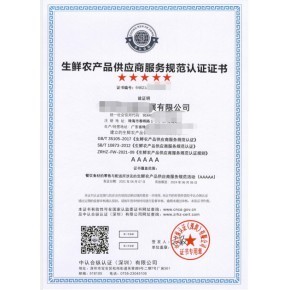 生鮮農(nóng)產(chǎn)品配送配送服務(wù)認(rèn)證 GB/T 33129-2016證書(shū)辦理