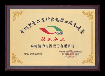 行穩(wěn)致遠 格力榮獲“家電行業(yè)服務質量領跑企業(yè)”
