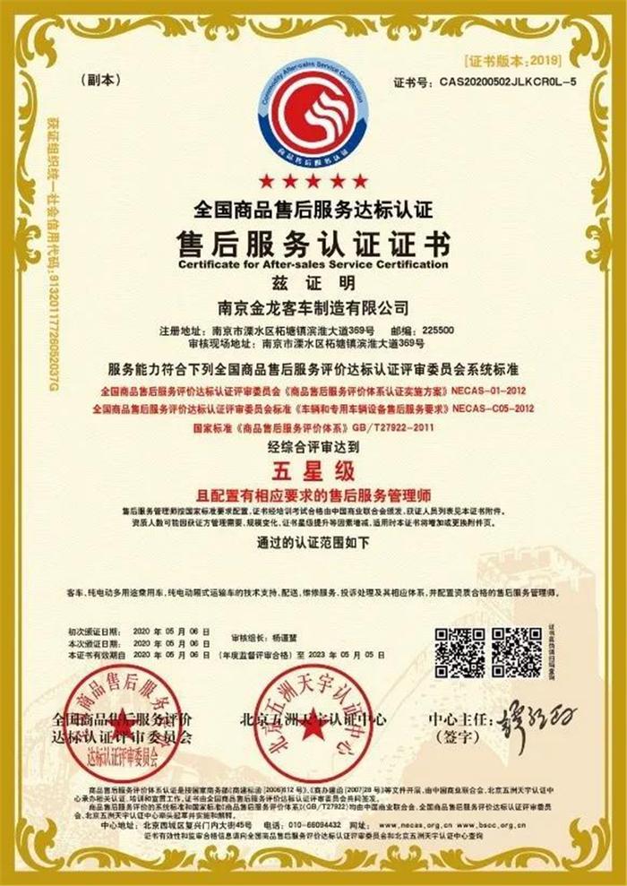 南京金龍喜獲售后服務體系雙項權威認證