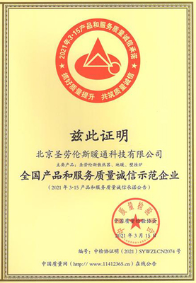 全國產(chǎn)品和服務(wù)質(zhì)量誠信示范企業(yè)