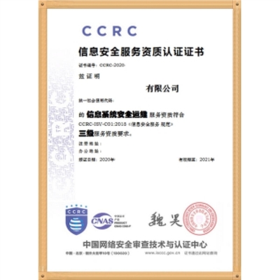 CCRC信息安全服務(wù)資質(zhì)認(rèn)證簡介