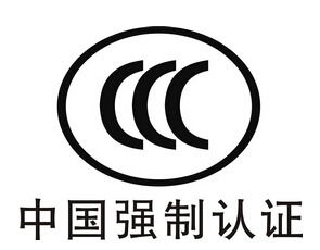 3c認(rèn)證一定要年審嗎 3c認(rèn)證年審要怎么辦理