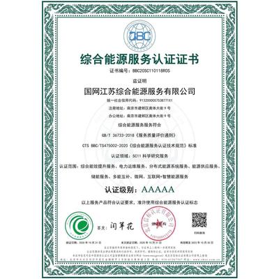 綜合能源服務(wù)認(rèn)證