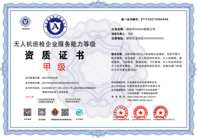 無(wú)人機(jī)巡檢服務(wù)企業(yè)資質(zhì)證書