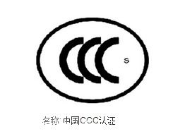 哪些產(chǎn)品辦理ccc認(rèn)證可以先拿證后驗(yàn)廠
