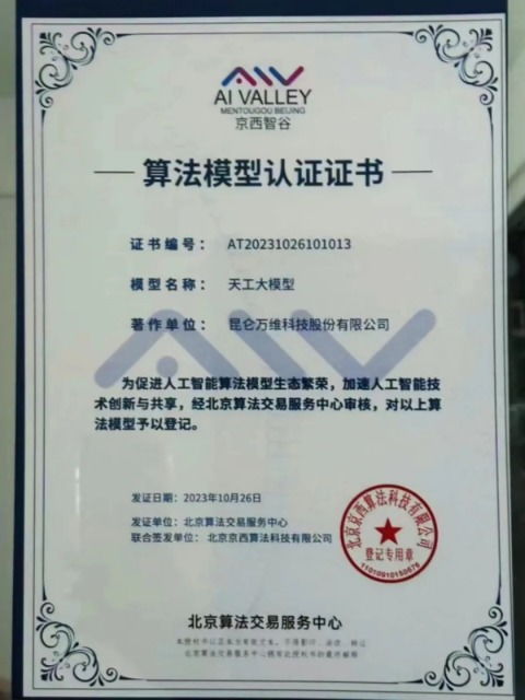 昆侖萬維獲邀成為北京算法交易服務中心首批認證企業(yè)