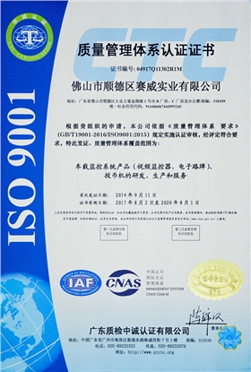賽威實業(yè)ISO9001:2015質量管理認證